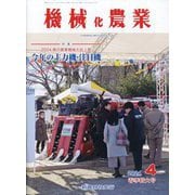 機械化農業 2024年 04月号 [雑誌]