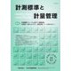 計測標準と計量管理 2024年 02月号 [雑誌]