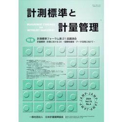 計測標準と計量管理 2024年 02月号 [雑誌]