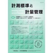 計測標準と計量管理 2024年 02月号 [雑誌]