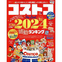 コストコthe Best 2024（SHINYUSHA MOOK） [ムックその他]