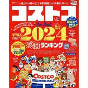 コストコthe Best 2024（SHINYUSHA MOOK） [ムックその他]