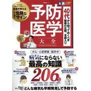 予防医学大全（SHINYUSHA MOOK） [ムックその他]