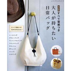 大人が持ちたい日常バッグ 改訂版-すべて型紙つき（レディブティックシリーズ） [ムックその他]