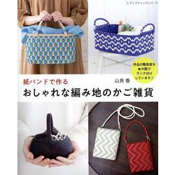 紙バンドで作るおしゃれな編み地のかご雑貨（レディブティックシリーズ） [ムックその他]