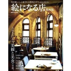 絵になる店 関西版（ぴあMOOK関西） [ムックその他]