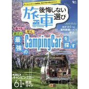 後悔しない旅車選び（Grafis mook） [ムックその他]