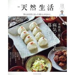 別冊天然生活 本間真二郎さんの病気にならない暮らし方（扶桑社ムック） [ムックその他]