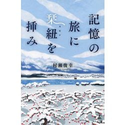 記憶の旅に栞紐(スピン)を挿み [単行本]