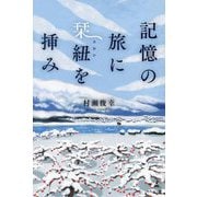 記憶の旅に栞紐(スピン)を挿み [単行本]