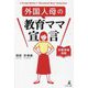 外国人母の教育ママ宣言―受験情報満載 [単行本]
