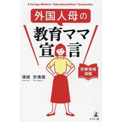 外国人母の教育ママ宣言―受験情報満載 [単行本]