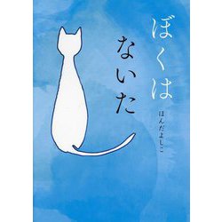 ぼくはないた [単行本]