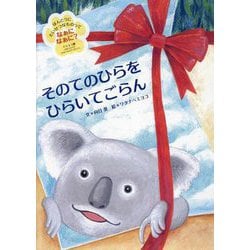 そのてのひらをひらいてごらん [単行本]