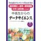 中高生からのデータサイエンス [単行本]