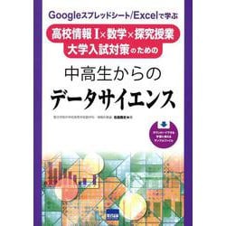 中高生からのデータサイエンス [単行本]
