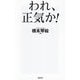 われ、正気か!(WAC BUNKO) [新書]