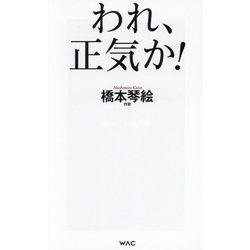 われ、正気か!(WAC BUNKO) [新書]