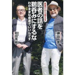 医者の話を鵜呑みにするな―医者だから言える わがままな患者でいいんです [単行本]