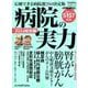 病院の実力2024総合編（YOMIURI SPECIAL156） [ムックその他]