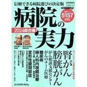 病院の実力2024総合編（YOMIURI SPECIAL156） [ムックその他]