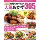 決定版 何度も作りたい人気おかず365品（ONE COOKING MOOK） [ムックその他]