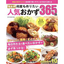 決定版 何度も作りたい人気おかず365品（ONE COOKING MOOK） [ムックその他]