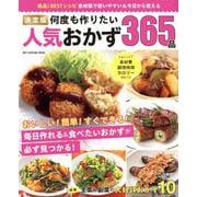 決定版 何度も作りたい人気おかず365品（ONE COOKING MOOK） [ムックその他]