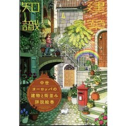 ヨドバシ.com - 建築知識 2024年 04月号 [雑誌] 通販【全品無料配達】