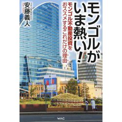モンゴルがいま熱い!―モンゴル不動産投資をおススメするこれだけの理由 [単行本]