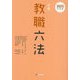 必携教職六法〈2025年度版〉 [単行本]