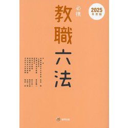 必携教職六法〈2025年度版〉 [単行本]