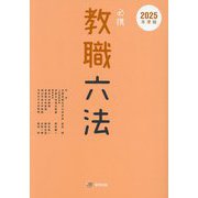 必携教職六法〈2025年度版〉 [単行本]