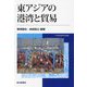 東アジアの港湾と貿易(日本港湾経済学会叢書) [単行本]