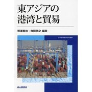 東アジアの港湾と貿易(日本港湾経済学会叢書) [単行本]