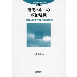 現代ペルーの政治危機―揺れる民主主義と構造問題(アジア環太平洋研究叢書〈第7巻〉) [単行本]
