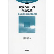 現代ペルーの政治危機―揺れる民主主義と構造問題(アジア環太平洋研究叢書〈第7巻〉) [単行本]