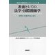 教養としての法学・国際関係学―学問への旅のはじまり(一橋法学・国際関係学レクチャーシリーズ〈1〉) [単行本]