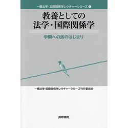教養としての法学・国際関係学―学問への旅のはじまり(一橋法学・国際関係学レクチャーシリーズ〈1〉) [単行本]