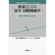 教養としての法学・国際関係学―学問への旅のはじまり(一橋法学・国際関係学レクチャーシリーズ〈1〉) [単行本]