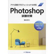 Photoshop試験対策―アドビ認定プロフェッショナル対応 [単行本]