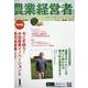 農業経営者 No.334（2024 1）-耕しつづける人へ [単行本]