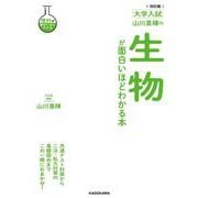 改訂版　大学入試　山川喜輝の　生物が面白いほどわかる本 特別版 [単行本]