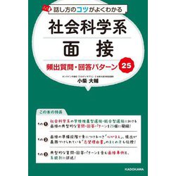話し方のコツがよくわかる 社会科学系面接頻出質問・回答パターン25 [単行本]