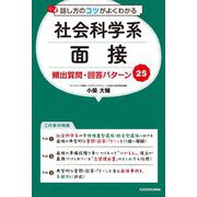 話し方のコツがよくわかる 社会科学系面接頻出質問・回答パターン25 [単行本]
