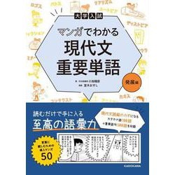 大学入試　マンガでわかる　現代文重要単語［発展編］ [単行本]