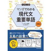大学入試　マンガでわかる　現代文重要単語［発展編］ [単行本]