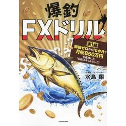 爆釣FXドリル―実録知識ゼロから10か月で月収850万円を達成した「S級スキャルピング」 [単行本]