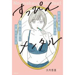 すっぴんメンタル―自分の感情に素直になれば仕事も恋愛も大事にできる [単行本]