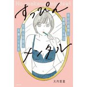 すっぴんメンタル―自分の感情に素直になれば仕事も恋愛も大事にできる [単行本]